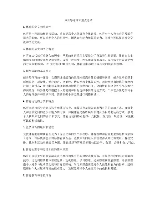 体育导论期末重点总结