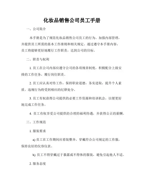 化妆品销售公司员工手册