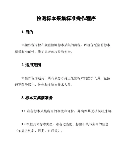 检测标本采集标准操作程序