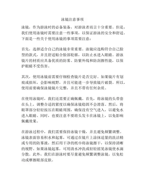 泳镜注意事项