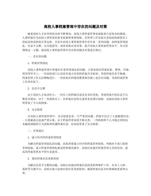 高校人事档案管理中存在的问题及对策