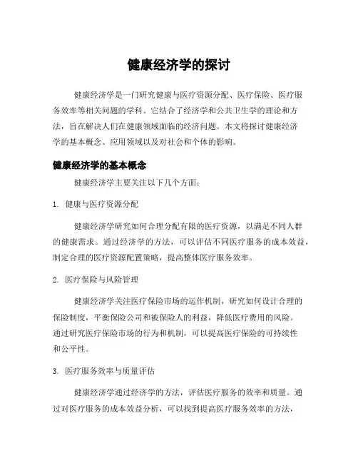 健康经济学的探讨
