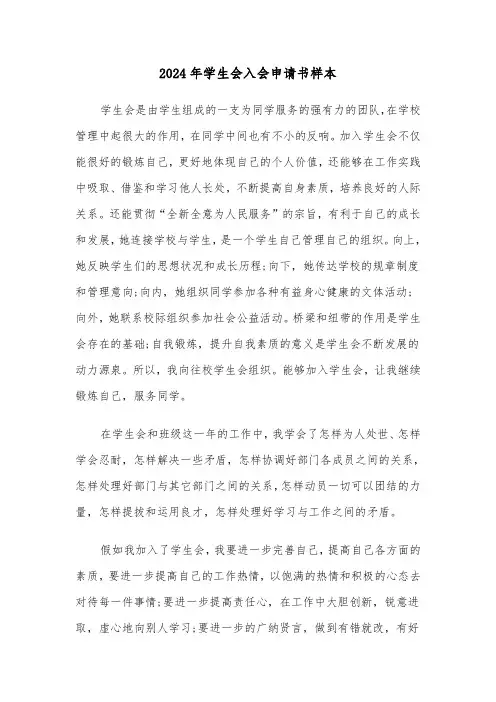 2024年学生会入会申请书样本(4篇)