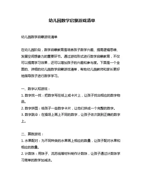 幼儿园数学启蒙游戏清单