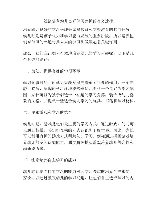 浅谈培养幼儿良好学习兴趣的有效途径