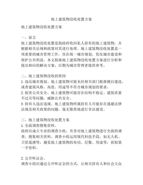 地上建筑物没收处置方案