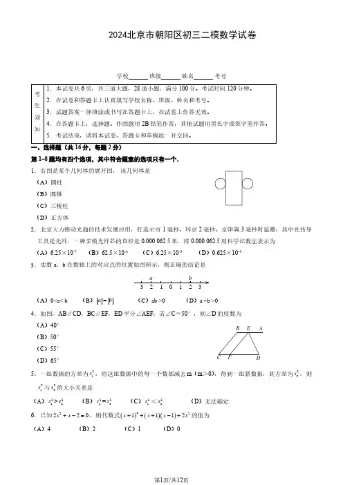 初中数学：2024北京市朝阳区初三二模数学试卷含答案