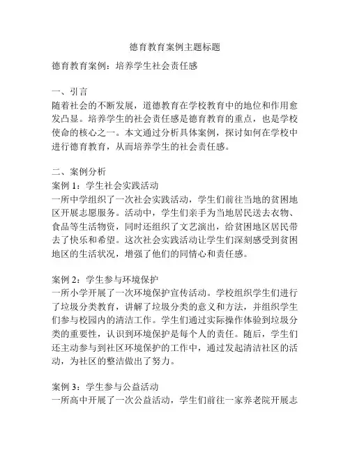 德育教育案例主题标题