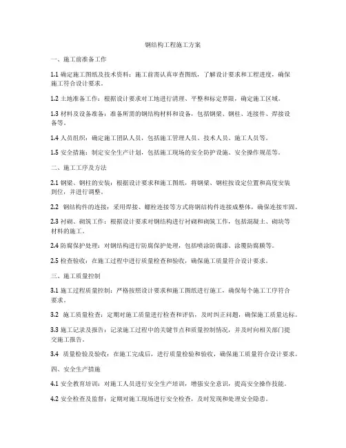 钢结构工程施工方案