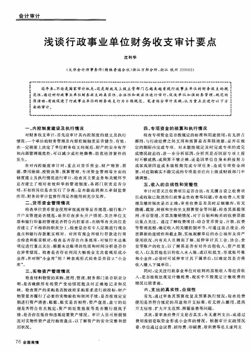 浅谈行政事业单位财务收支审计要点