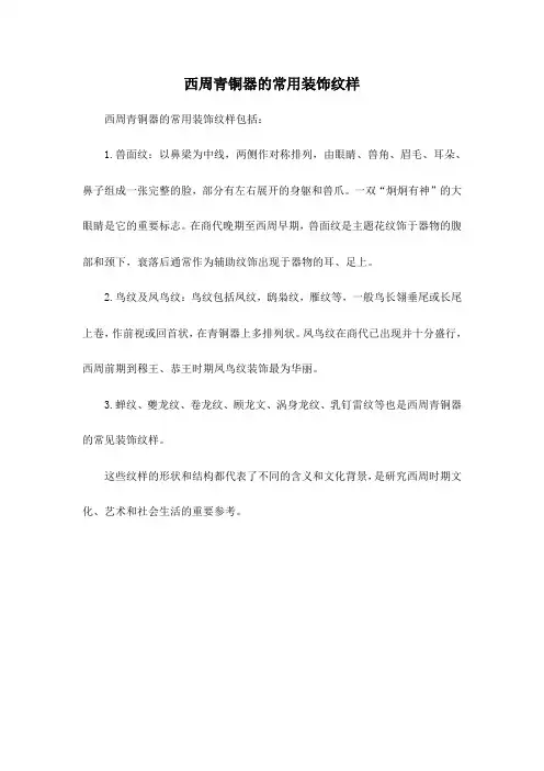 西周青铜器的常用装饰纹样