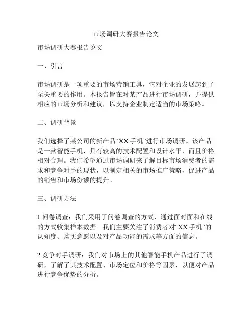 市场调研大赛报告论文