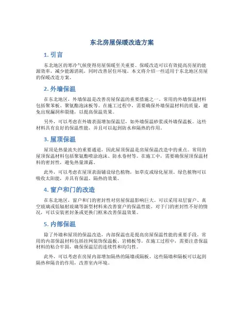 东北 房屋 保暖改造方案