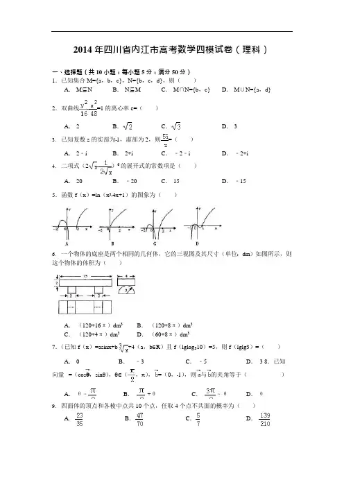 四川省内江市2014届高三第四次模拟考试数学理试题Word版含答案(可编辑修改word版)