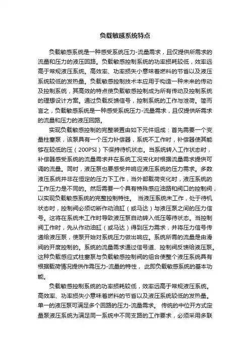 负载敏感系统特点