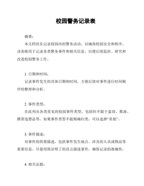 校园警务记录表