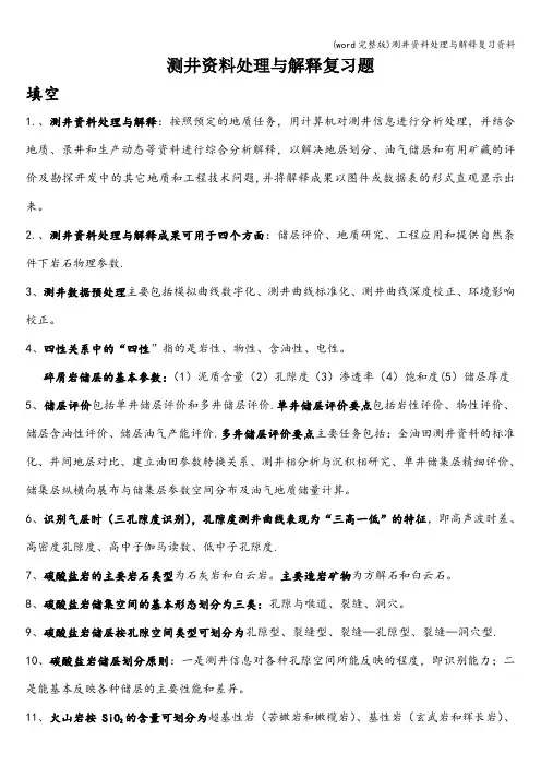 (word完整版)测井资料处理与解释复习资料
