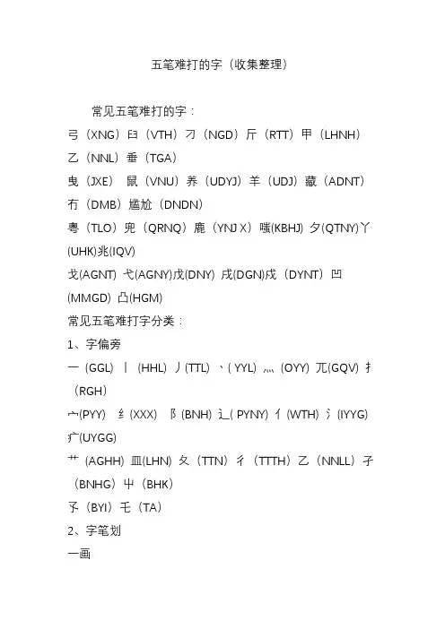 五笔难打的字(收集整理)