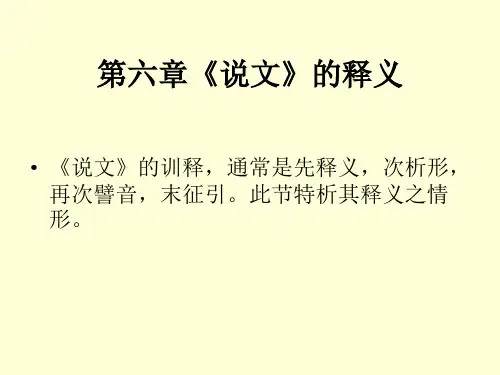 8第六章 《说文》的释义