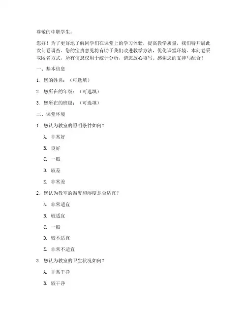 中职学生课堂调查问卷模板