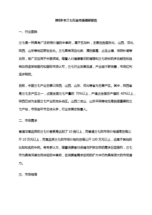 2023年三七行业市场调研报告
