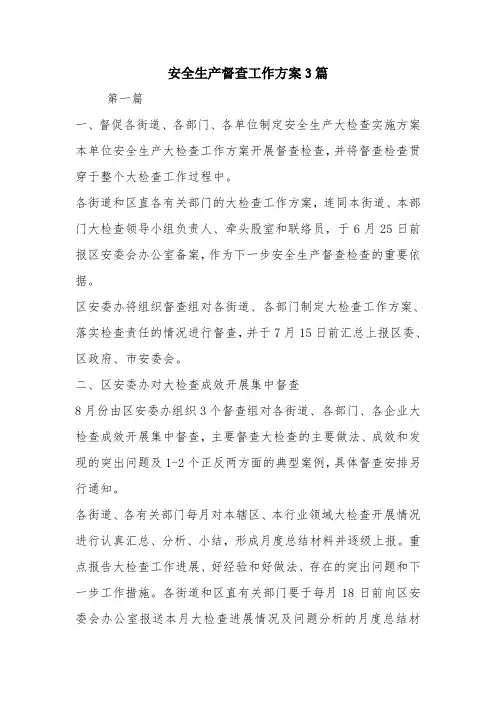 安全生产督查工作方案3篇