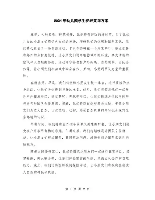 2024年幼儿园学生春游策划方案