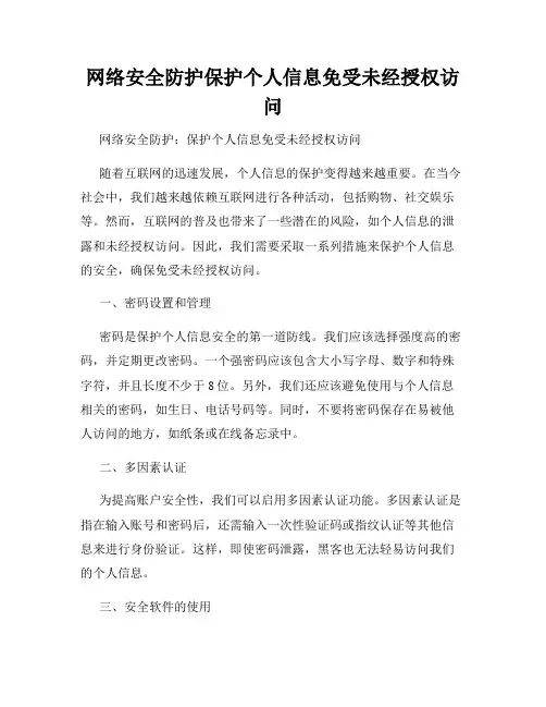 网络安全防护保护个人信息免受未经授权访问