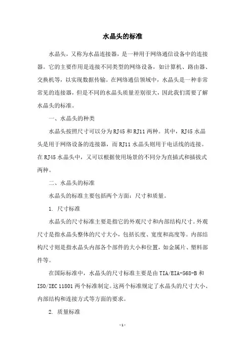 水晶头的标准