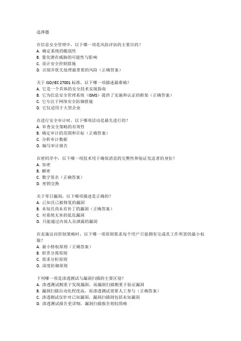 信息安全管理与评估大赛试题