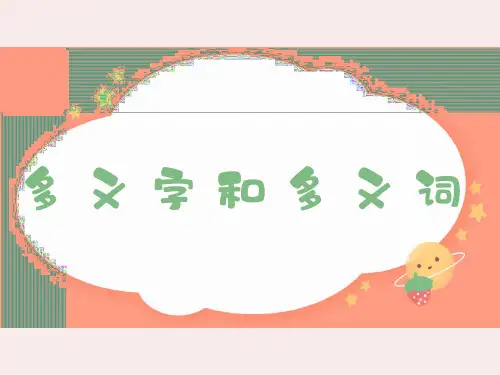 小学三年级语文多义字多音字