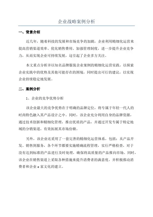 企业战略案例分析