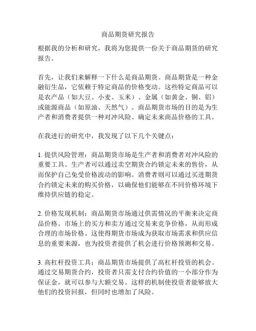 商品期货研究报告