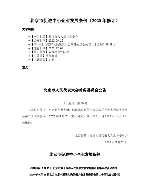 北京市促进中小企业发展条例（2020年修订）