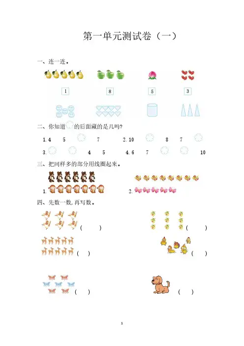 (最新)小学一年级数学上册1-8单元考试卷【带答案】