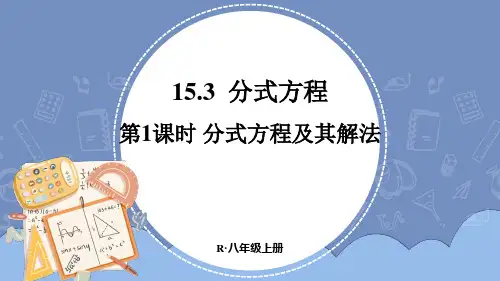 人教版八年级上册数学15.3分式方程第1课时分式方程及其解法课件