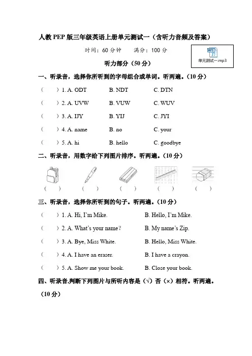 人教PEP版三年级英语上册单元测试一(含听力音频及答案)