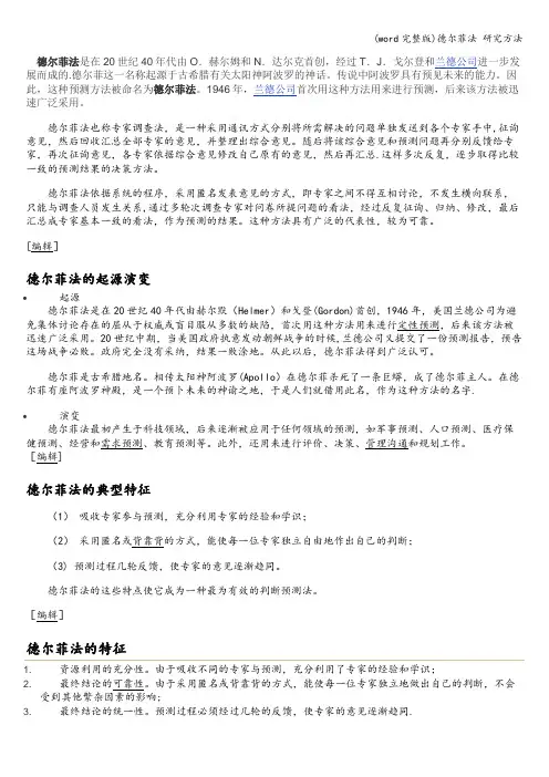 (word完整版)德尔菲法 研究方法