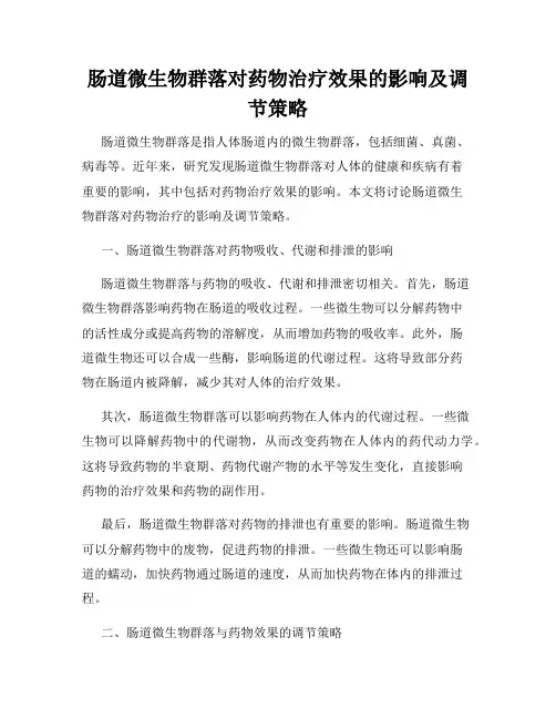 肠道微生物群落对药物治疗效果的影响及调节策略
