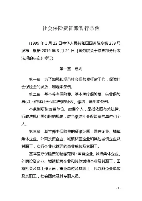 社会保险费征缴暂行条例