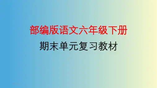 部编版语文六年级下册期末单元复习课件