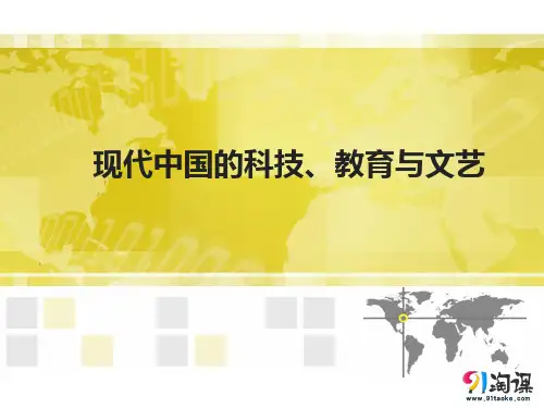 课件3：现代中国的科技、教育与文艺