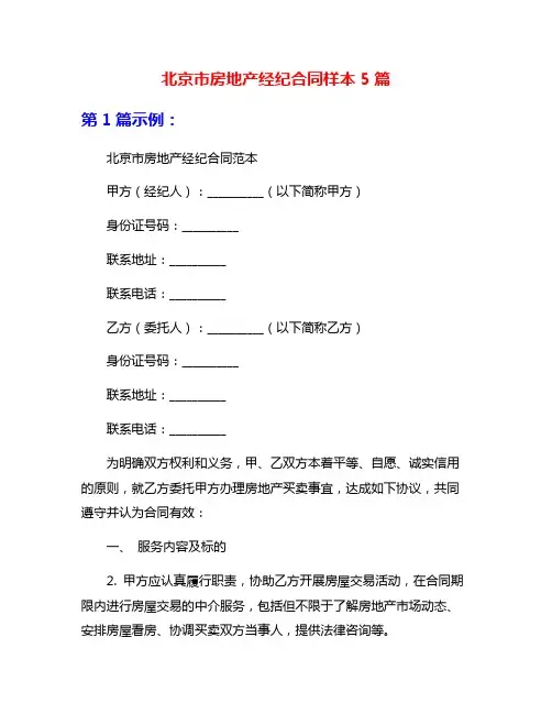 北京市房地产经纪合同样本5篇
