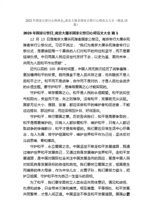 2023年国家公祭日心得体会_南京大屠杀国家公祭日心得范文大全（精选13篇）
