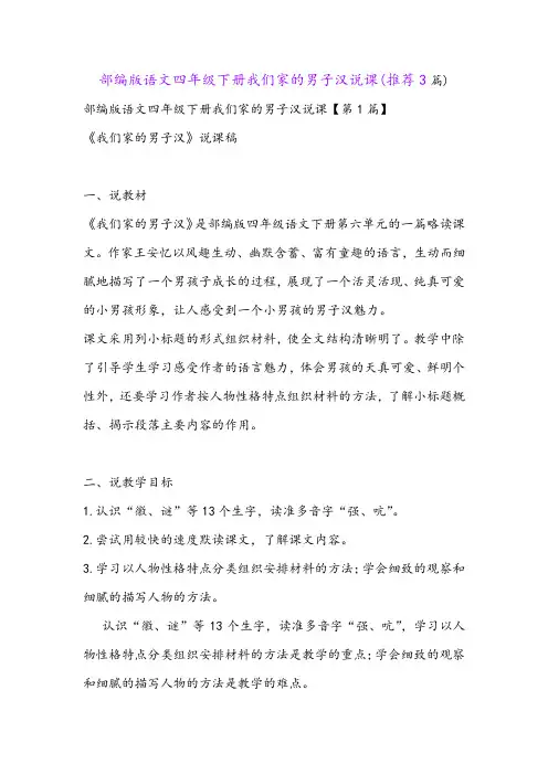 部编版语文四年级下册我们家的男子汉说课(推荐3篇)