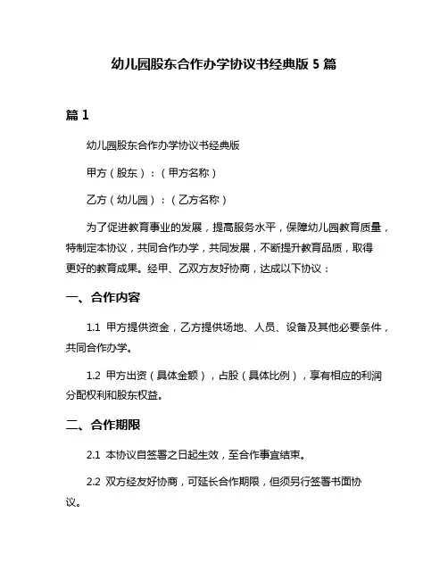 幼儿园股东合作办学协议书经典版5篇
