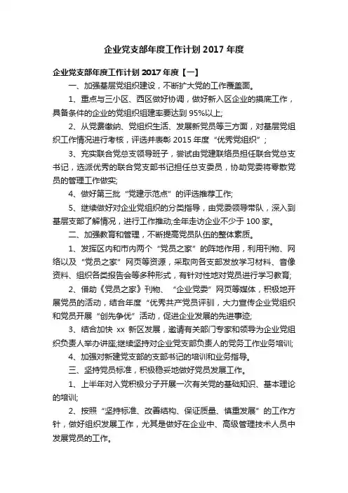 企业党支部年度工作计划2017年度