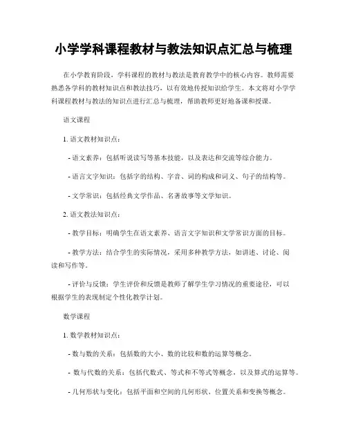 小学学科课程教材与教法知识点汇总与梳理