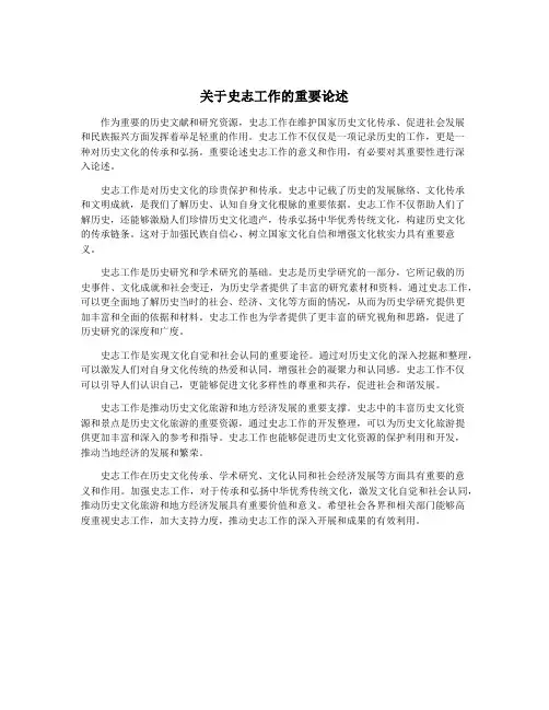 关于史志工作的重要论述