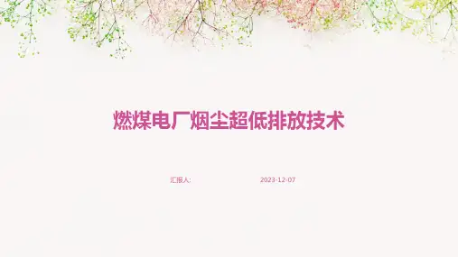 燃煤电厂烟尘超低排放技术